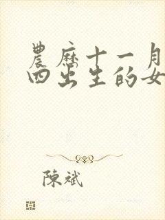 农历十一月二十四出生的女孩命运