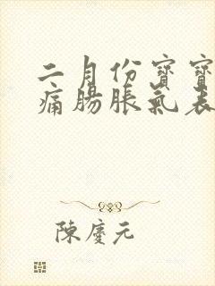 二月份宝宝肠绞痛肠胀气表现