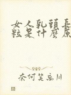 女人乳头长了一粒是什么原因封面