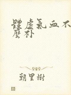 体虚气血不足怎么补