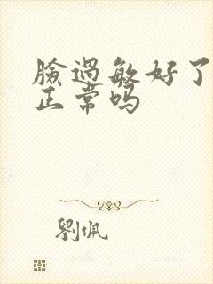 脸过敏好了脱皮正常吗封面