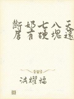 断奶七八天了乳房有硬块还疼怎么办