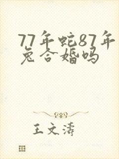 77年蛇87年兔合婚吗