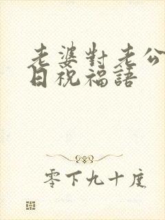 老婆对老公的生日祝福语