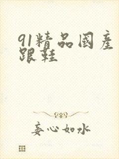 91精品国产高跟鞋