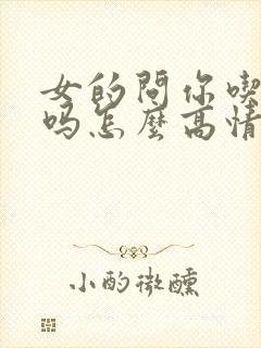 女的问你吃饭了吗怎么高情商回复