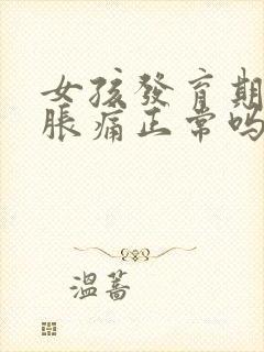 女孩发育期乳房胀痛正常吗