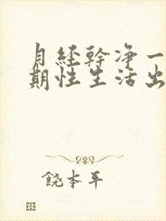 月经干净一个星期性生活出血怎么办