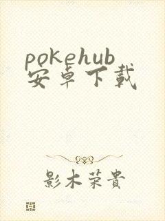 pokehub安卓下载