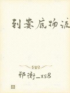 到娄底物流专线