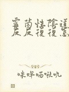 霉菌性阴道发炎反反复复怎么治