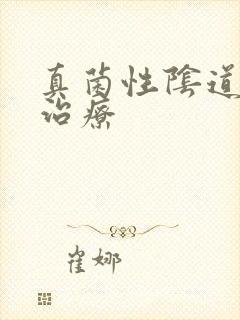 真菌性阴道发炎治疗