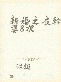 新婚之夜干了老婆8次封面