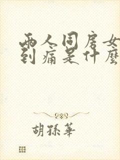 两人同房女人感到痛是什么原因