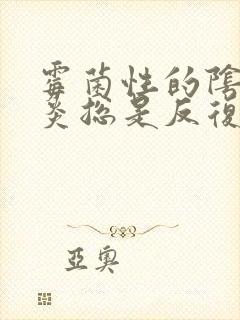 霉菌性的阴道发炎总是反复