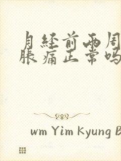 月经前两周乳房胀痛正常吗