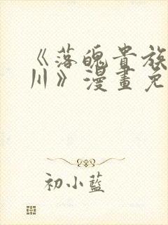 《落魄贵族琉璃川》漫画免费观看