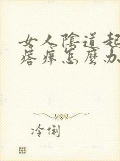 女人阴道起小疙瘩痒怎么办