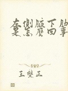 左侧腋下肋骨疼是怎么回事