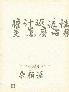 胆汁返流性食管炎 怎么治疗