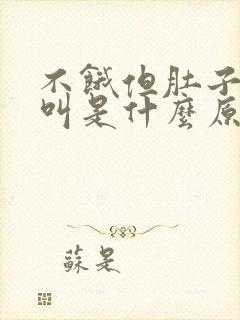 不饿但肚子咕咕叫是什么原因