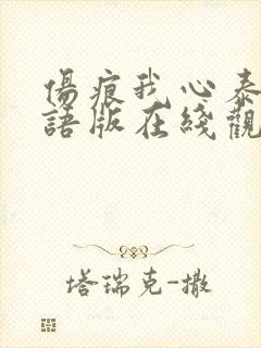 伤痕我心泰剧国语版在线观看封面