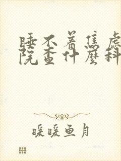 睡不着焦虑去医院查什么科