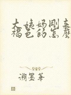 大姨妈刚来是黑褐色的怎么回事封面