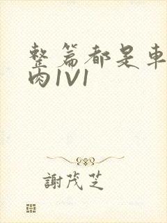 整篇都是车的多肉1V1