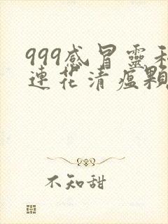 999感冒灵和连花清瘟颗粒能一起吃吗