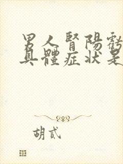 男人肾阳亏虚的具体症状是什么