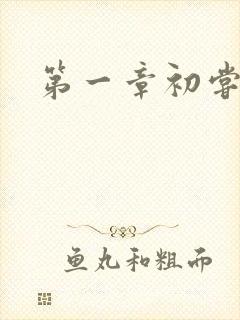 第一章初尝禁果封面