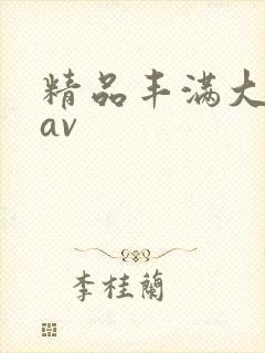 精品丰满大屁股av