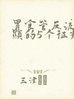 胃食管反流最明显的5个征兆封面
