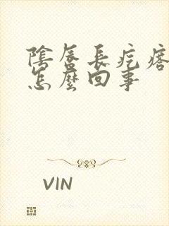 阴唇长疙瘩疼是怎么回事