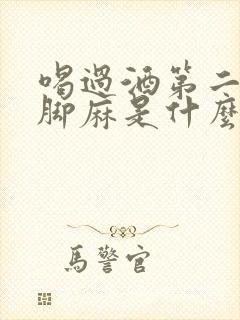 喝过酒第二天手脚麻是什么原因引起的