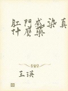 肛门感染真菌用什么药