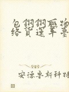 包钢钢联物流网络货运平台