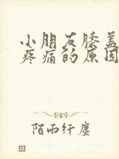 小朋友膝盖弯曲疼痛的原因