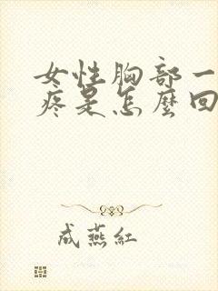 女性胸部一压就疼是怎么回事