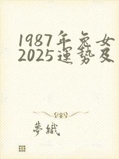 1987年兔女2025运势及运程封面