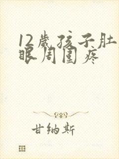 12岁孩子肚脐眼周围疼