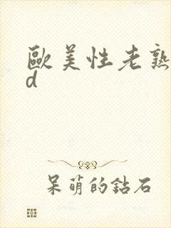 欧美性老熟女hd封面