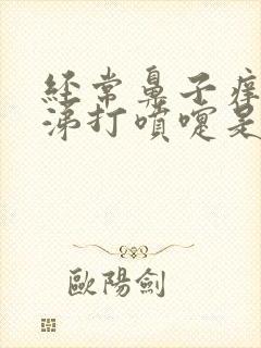 经常鼻子痒流鼻涕打喷嚏是怎么回事