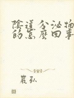 阴道分泌物是臭的怎么回事封面