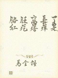 胳肢窝长了一片红疙瘩痒是怎么回事封面