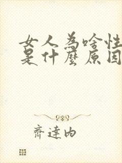 女人为啥性冷淡是什么原因封面