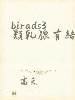 birads3类乳腺有结节怎么治疗封面