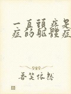 一直头疼是焦虑症的躯体症状吗封面