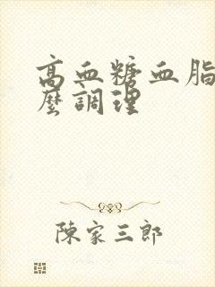 高血糖血脂高怎么调理